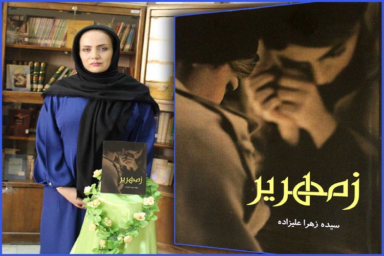 رونمایی رُمان «زمهریر» در بروجرد رونمایی رُمان «زمهریر» در بروجرد