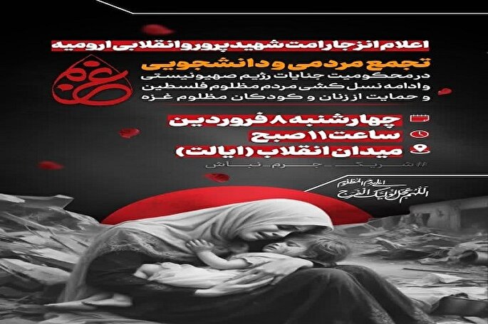 تجمع محکومیت جنایات رژیم صهیونیستی در ارومیه برگزار می‌شود