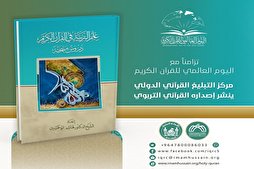 مركز التبليغ القرآني الدولي في العتبة الحسينية ينشر إصداره القرآني التربوي