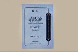 المجمع العلمي للقرآن في العراق يصدر الكتاب الثاني من سلسلة "يخشى"