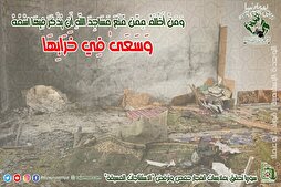 تجمع العلماء المسلمين يستنكر التفجير الذي حصل في مسجد الإمام علي(ع) في حمص