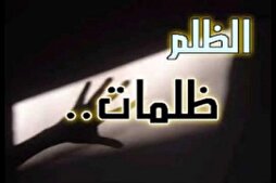 مَنْ جارَ أَهْلَكَهُ جَوْرُهُ