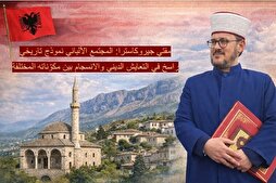 المجتمع الألباني نموذج تاريخي راسخ في التعايش الديني