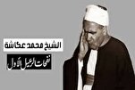 مصر: المجلس الأعلى للشئون الاسلامية يُحىي ذكرى ميلاد الشيخ محمد عكاشة