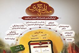 إیران: تدشين تطبيق "مصباح الهدى" بأربع لغات بمناسبة الأربعين الحسيني