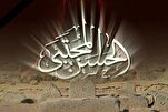 الإمام الحسن المجتبى (ع) غربة إمام في وطن