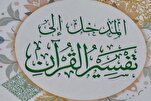 إصدار كتاب بعنوان "المدخل إلى تفسير القرآن" للمرجع اليعقوبي
