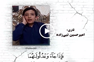 Recitación del versículo 5 de la Sura Al-Isra por un adolescente iraní