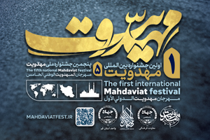 جشنواره ملی مهدویت