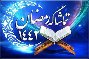 رمضان الکریم 1442