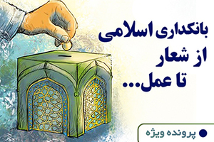 بانکداری اسلامی؛ از شعار تا عمل