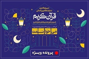 سی و یکمین نمایشگاه بین المللی قرآن