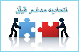 پیچ‌وخم ادغام