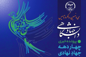 چهار دهه جهادِ نهادی