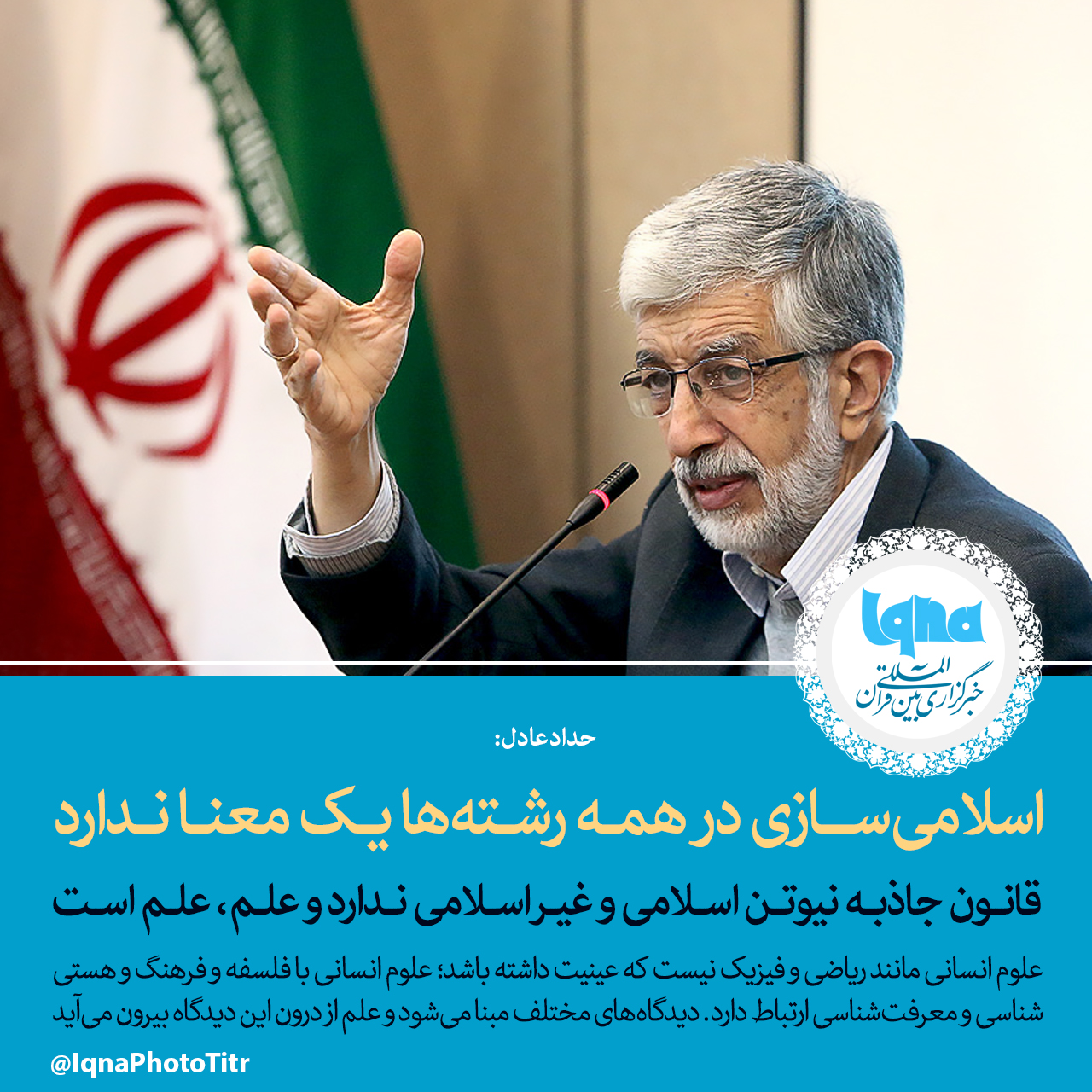 اسلامی&zwnj;سازی در همه رشته&zwnj;ها یک معنا ندارد
