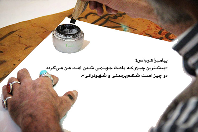 حدیثنگاشت/شکمپرستی و شهوترانی؛ 2 عامل جهنمی شدن حدیثنگاشت/شکمپرستی و شهوترانی؛ 2 عامل جهنمی شدن