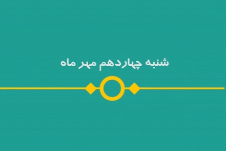 شماره ۹۹/ مسابقه پیامکی «بشارت ۱۴۵۲»