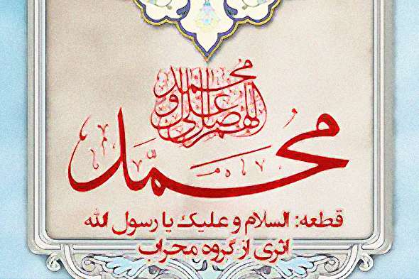 صوت/ «السلام عليك یا رسول الله» با اجرای گروه هم‌خوانی محراب