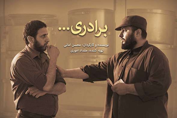 فیلم کوتاه/ «برادری»