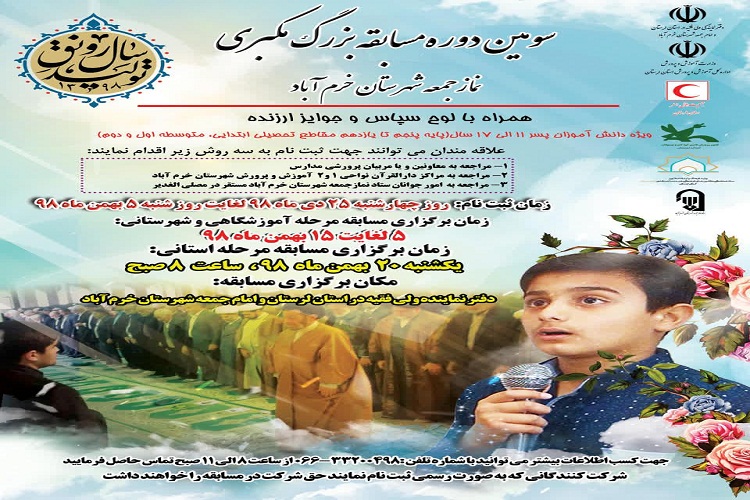 5 بهمن&zwnj;ماه؛ مهلت ثبت&zwnj;نام دانش&zwnj;آموزان خرم&zwnj;آبادی در مسابقه &laquo;مکبری نمازجمعه&raquo;