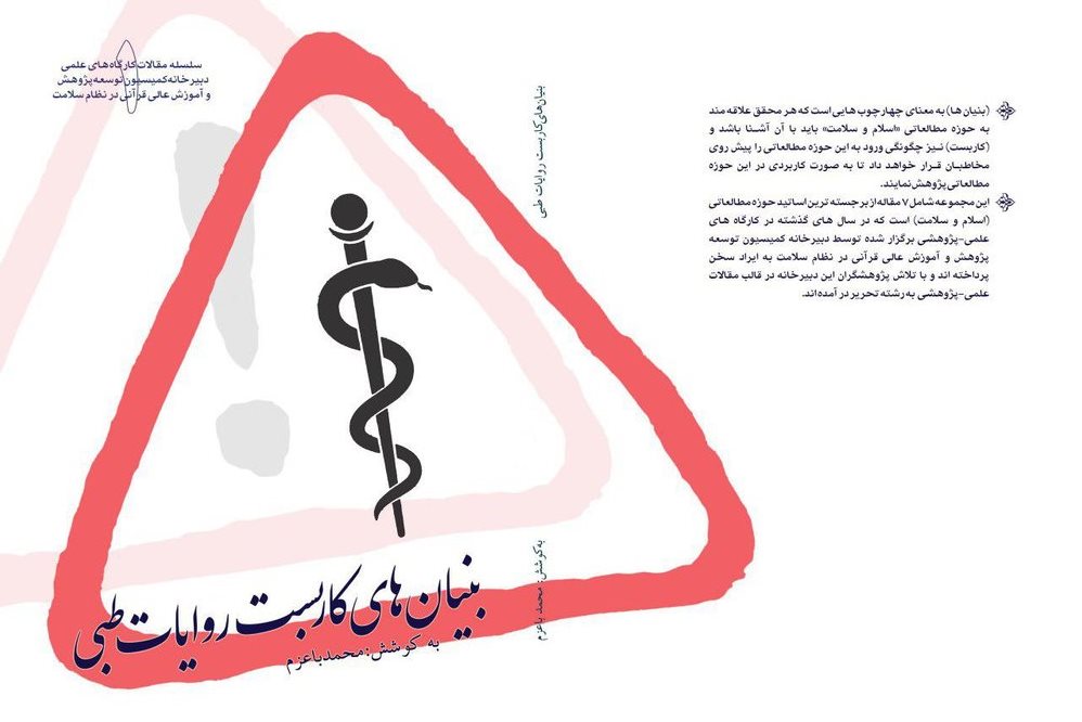 رونمایی از کتاب «بنیان‌های کاربست روایات طبی» در نمایشگاه قرآن