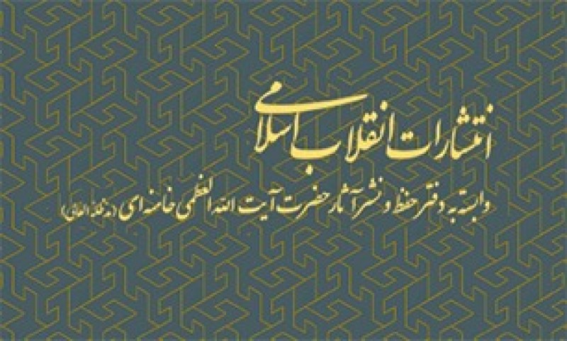 حضور انتشارات انقلاب اسلامی در نمایشگاه قرآن با 110 عنوان