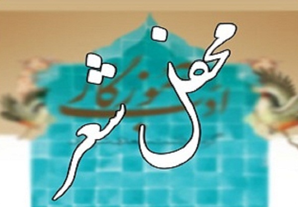 برگزاری محفل شعر «حضور» در نمایشگاه قرآن