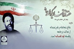 تلاش مضاعف قوه قضائیه همگام با بیانیه گام دوم انقلاب برای عدالت‌گستری