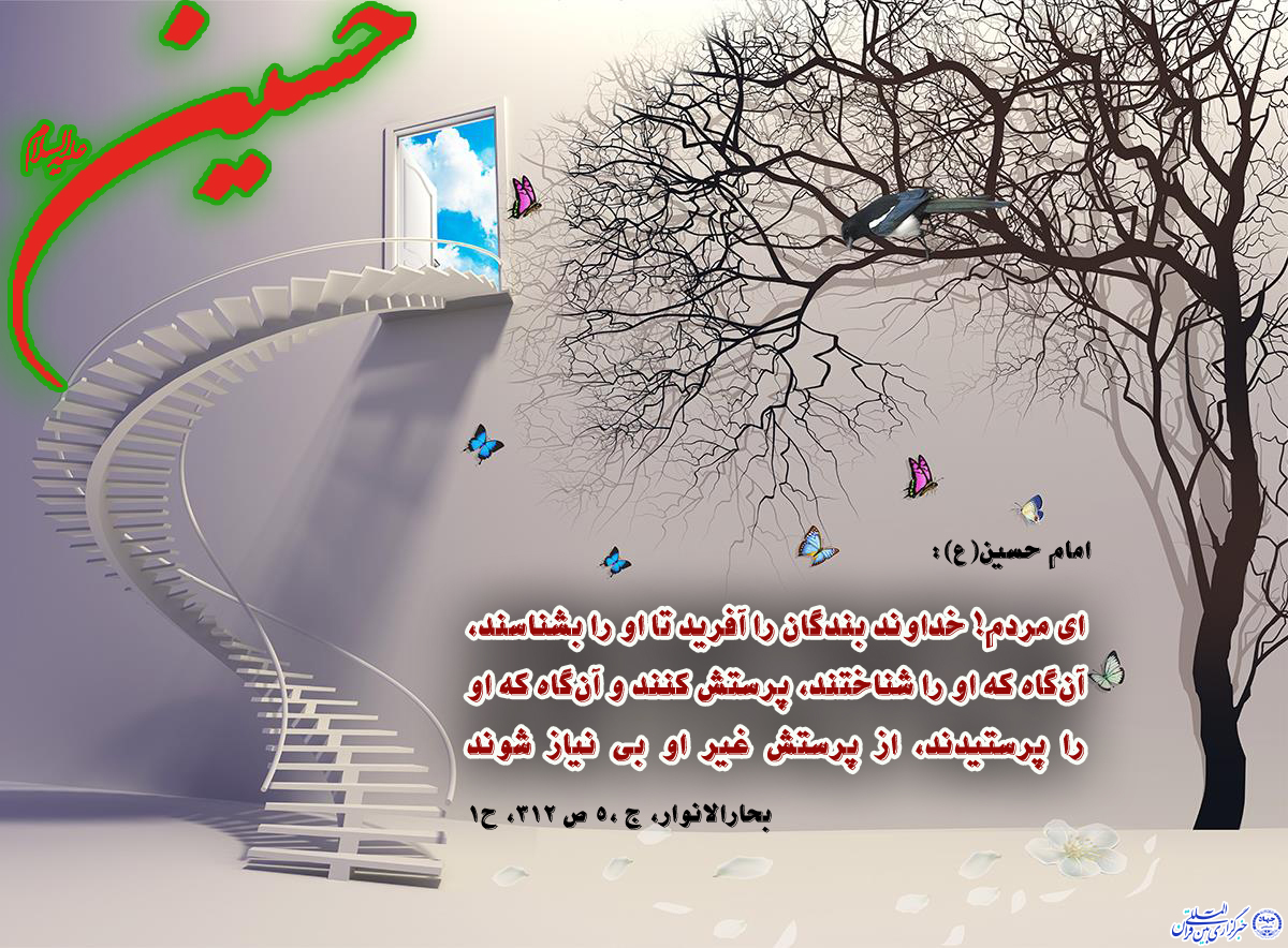 خداشناسی در کلام امام حسین(ع) خداشناسی در کلام امام حسین(ع)