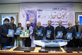 فیلم/  آیین رونمایی از کتاب «خون خدا»