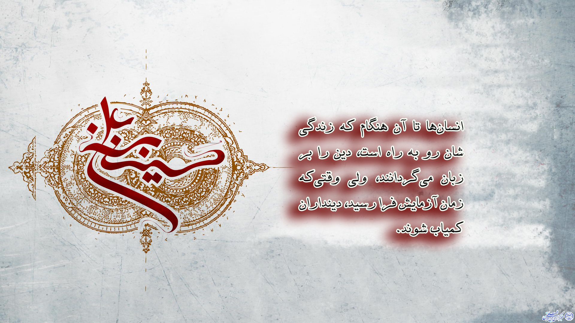 ***حدیث&zwnj;نگاشت/دینداران واقعی از نگاه امام حسین(ع)