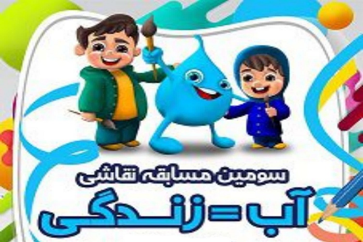 فراخوان مسابقه نقاشی  &laquo;آب = زندگی&raquo; در لرستان