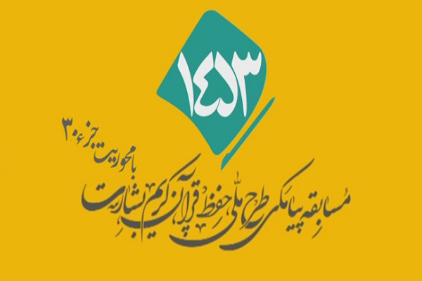 شماره 80/ مسابقه انس با قرآن «بشارت ۱۴۵۳»