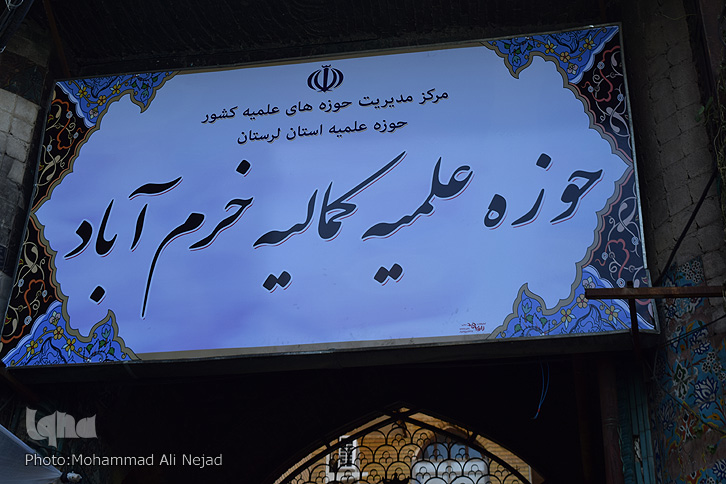 مدرسه علمیه کمالیه خرم‎آباد؛ میزبان همایش «وحدت حوزه و دانشگاه»