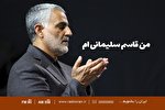 ویژه‌برنامه رادیویی «من قاسم سلیمانی‌ام» پخش می‌شود