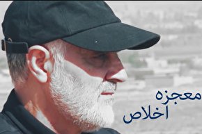 نماهنگ | معجزه اخلاص