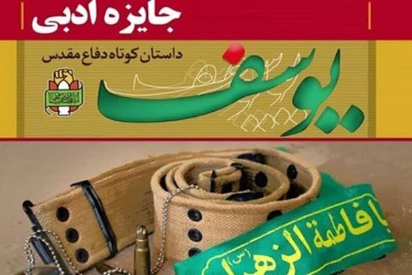 30دی؛ آخرین مهلت ارسال آثار به نهمین دوره جایزه ادبی &laquo;یوسف&raquo;