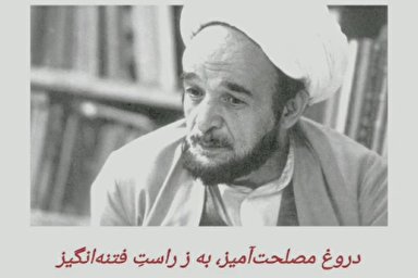 فیلم | دروغِ فتنه‌برانداز و راست فتنه‌انگیز