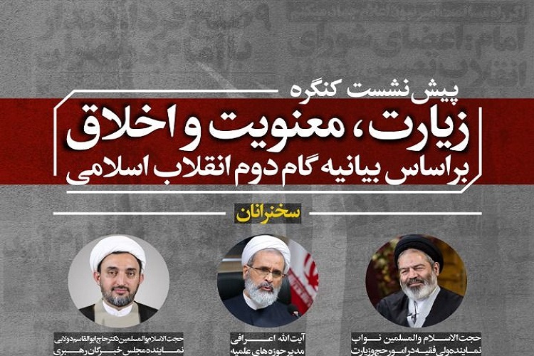 پیش‌نشست کنگره «زیارت، معنویت و اخلاق براساس بیانیه گام دوم انقلاب» برگزار می‌شود