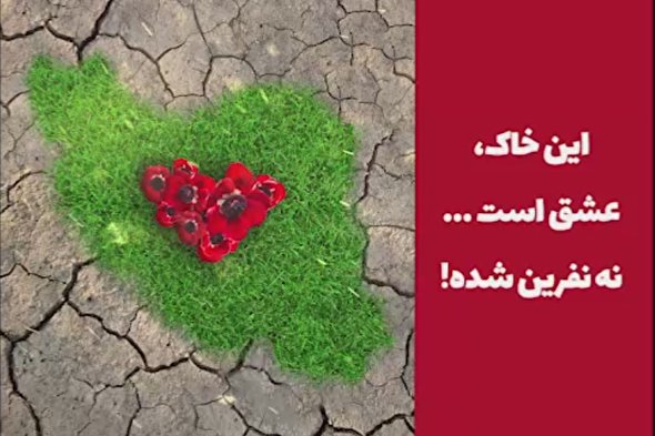نماهنگ | این خاک عشق است