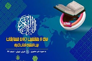 مسابقه پیامکی روز دوم مسابقات بین‌المللی قرآن