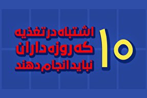 اینفوگرافیک | ۱۰ اشتباه رایج در تغذیه‌ که روزه‌داران نباید انجام دهند