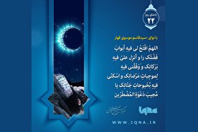 فیلم | دعای روز بیست و دوم ماه مبارک رمضان