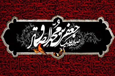 صوت | روضه شنیدنی آیت‌الله وحید خراسانی به مناسبت شهادت امام صادق(ع)