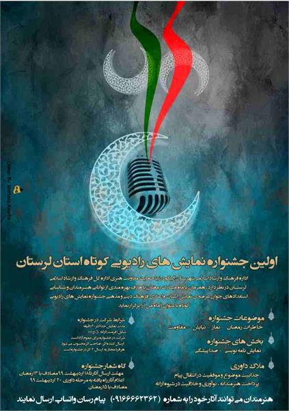 راهیابی 22 اثر به بخش مسابقه جشنواره نمایش‌های رادیویی کوتاه لرستان