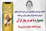 نتایج جشنواره مجازی «باهم در بهار قرآن» اعلام شد