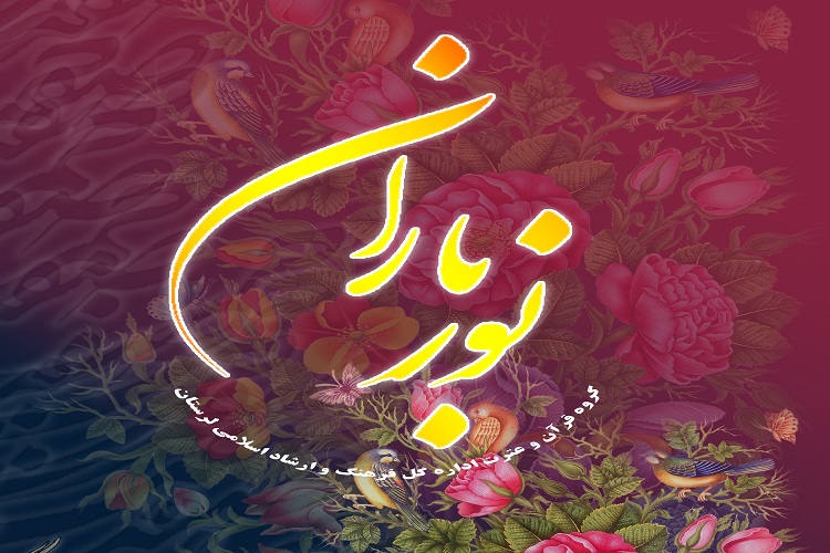 منتخبان مسابقه معارفی &laquo;نورباران&raquo; معرفی شدند