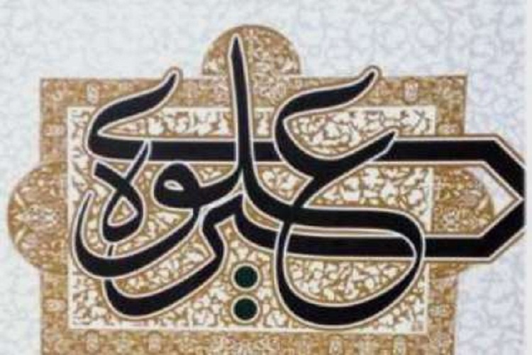برگزاری آنلاین همایش ملی «سیره علوی» برگزاری آنلاین همایش ملی «سیره علوی»