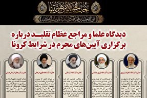 اطلاع نگاشت | دیدگاه مراجع عظام درباره عزاداری محرم در شرایط کرونا