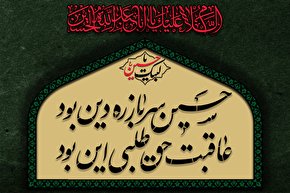 استوری موشن | حسین سرباز ره دین بود، عاقبت حق طلبی این بود